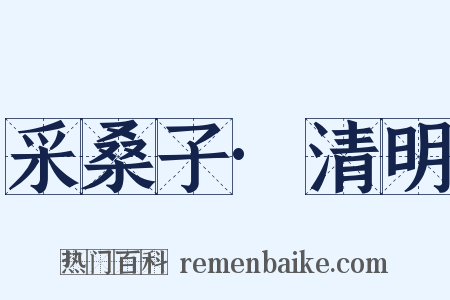 采桑子·清明是什么意思的图片